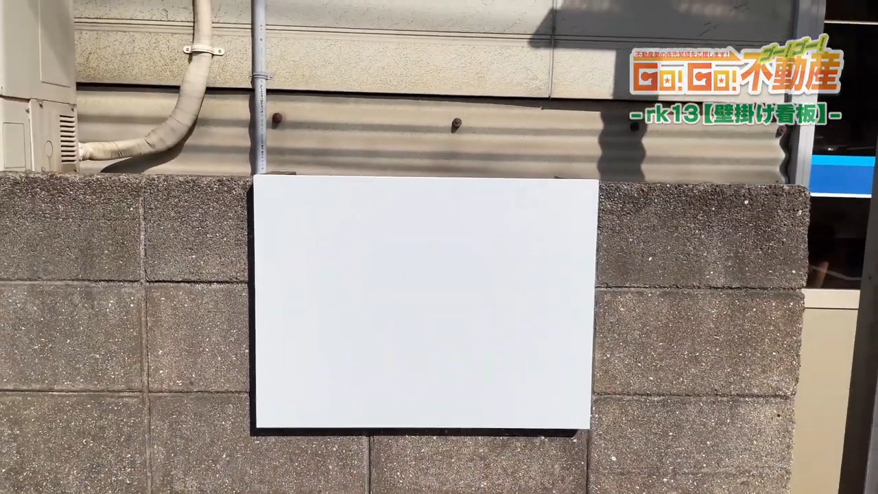 壁掛け看板設置方法_完成