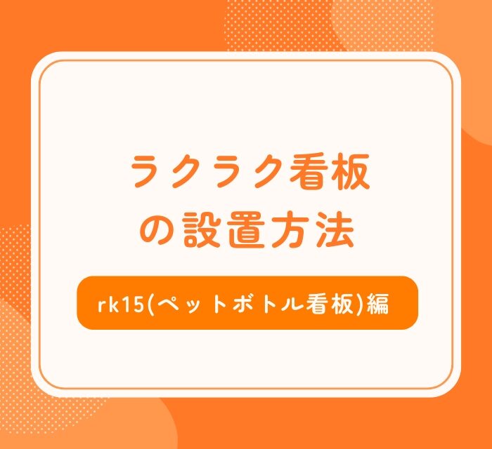 rk15(ペットボトル看板)設置方法_アイキャッチ