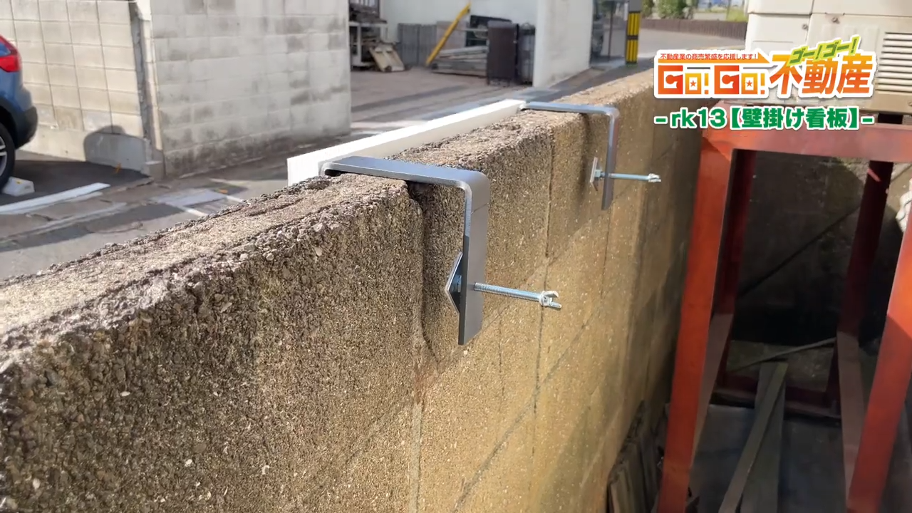 壁掛け看板設置方法_蝶ネジ締め