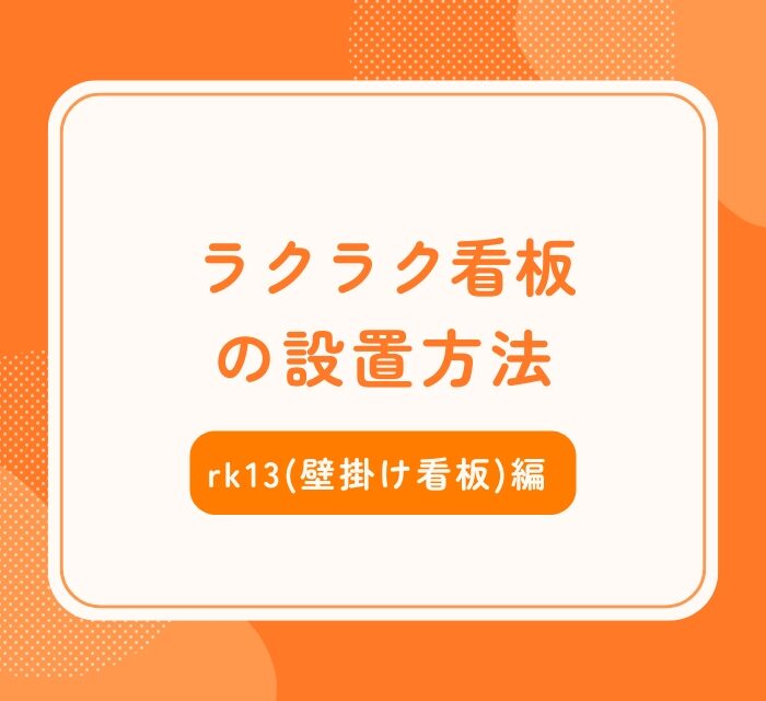 rk13(壁掛け看板)設置方法_アイキャッチ