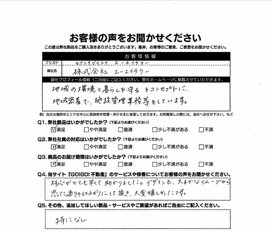 (株)エーエイチケー様 お客様アンケート