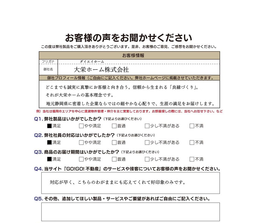 大栄ホーム(株)様アンケート