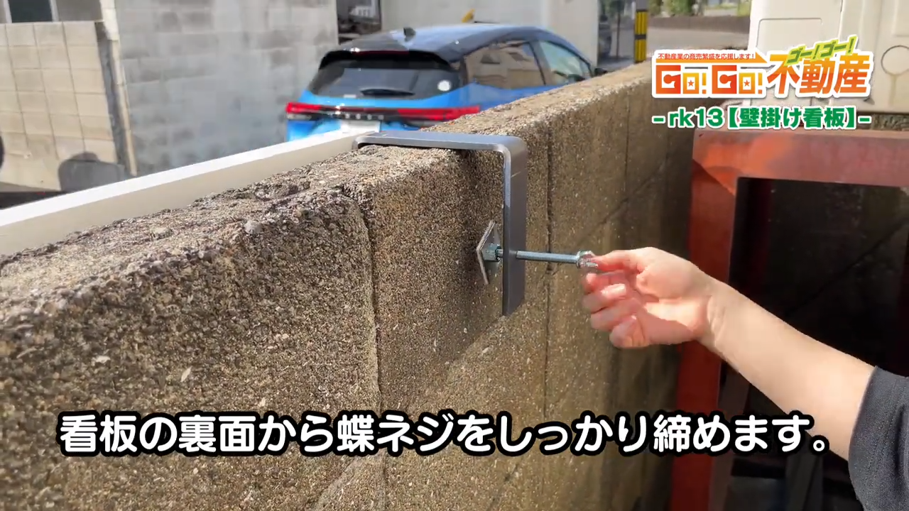 壁掛け看板設置方法_蝶ネジ締め