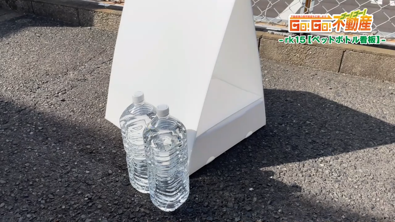 ペットボトル看板設置方法_ペットボトル準備
