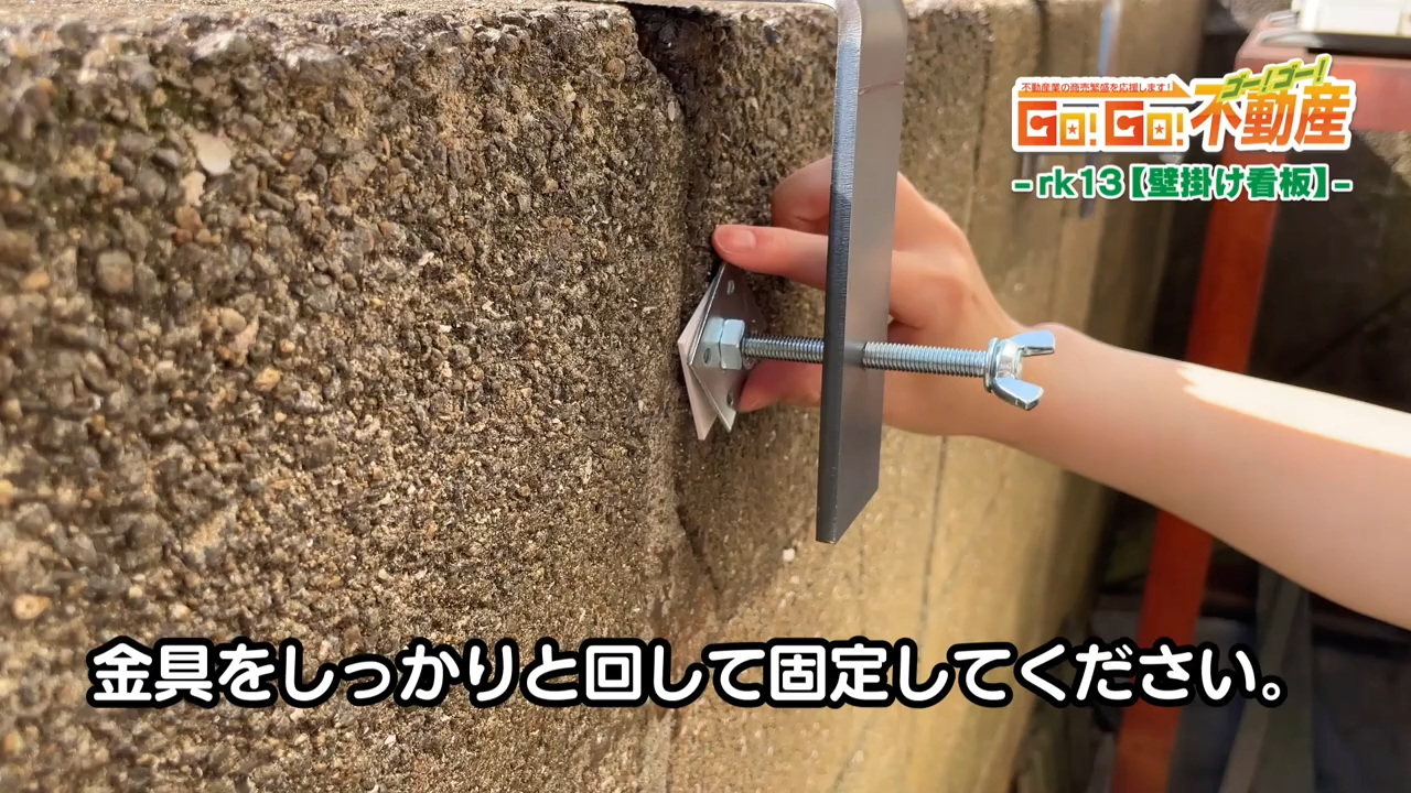 壁掛け看板設置方法_金具締め