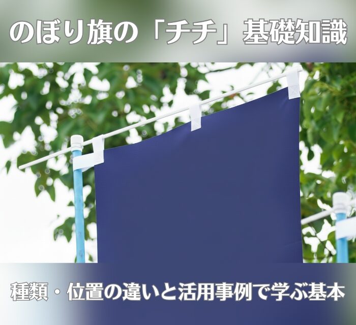 のぼり旗の「チチ」基礎知識｜種類・位置の違いと活用事例で学ぶ基本