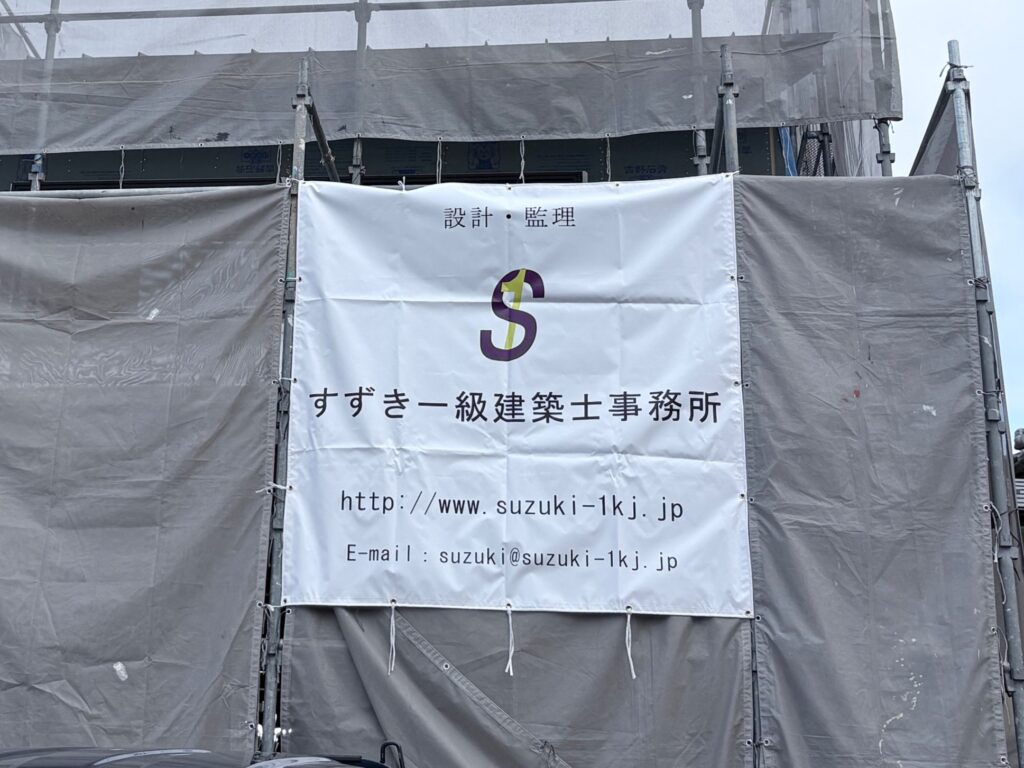 すずき一級建築士事務所様現場シート事例写真