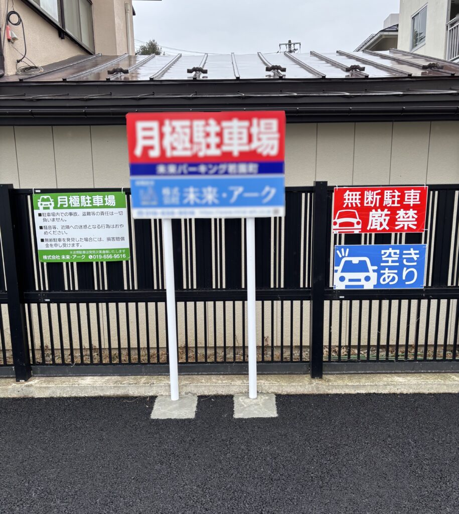 (株)未来・アーク様注意看板事例写真