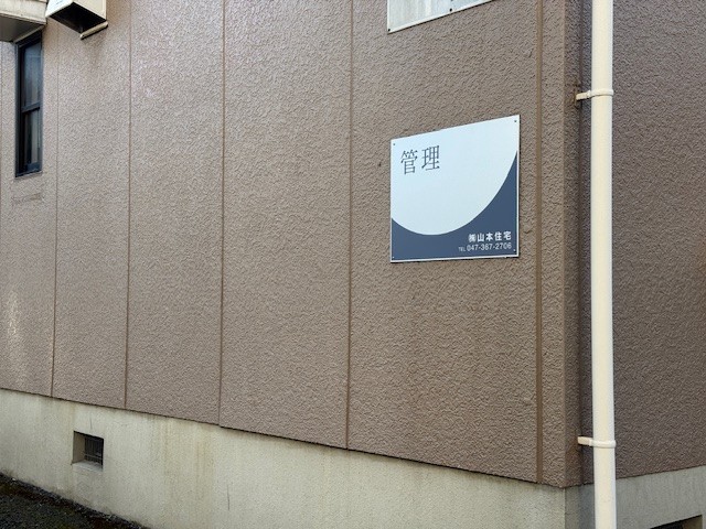 (株)山本住宅様管理看板事例写真