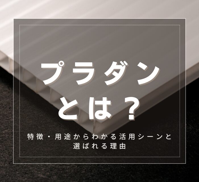 プラダンとは？特徴・用途からわかる活用シーンと選ばれる理由