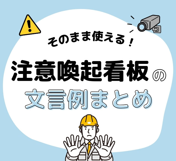 そのまま使える！注意喚起看板の文言例まとめ