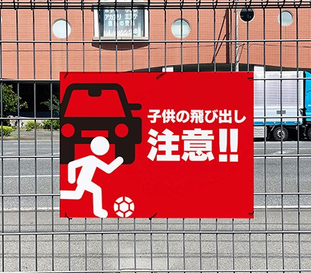子供の飛び出し注意!!
