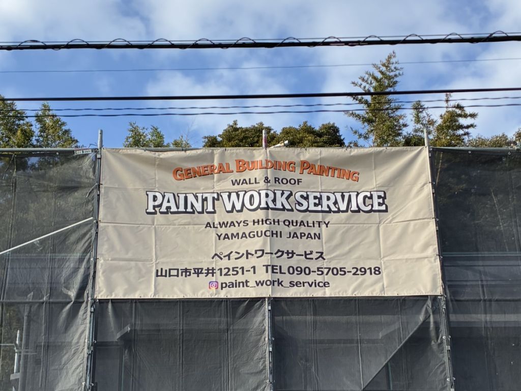 ペイントワークサービス様現場シート事例写真