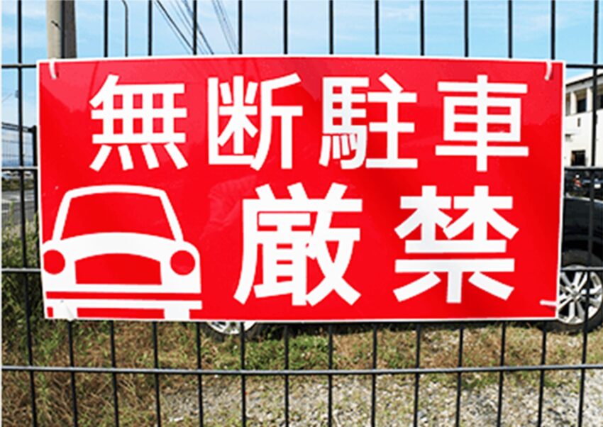 無断駐車厳禁