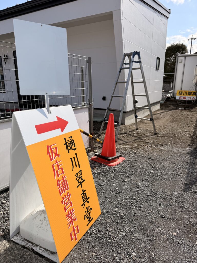 (有)アルディ・エスパースホーム様ラクラク看板事例写真