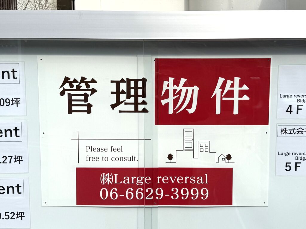 (株)Large reversal様_募集看板事例写真