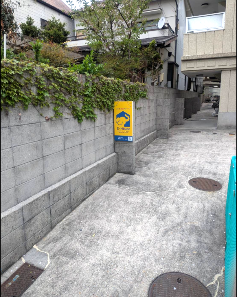 E-House International School様 壁掛け看板事例写真