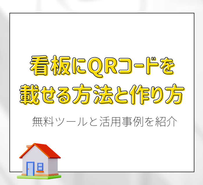 看板にQRコードを載せる方法と作り方｜無料ツールと活用事例を紹介