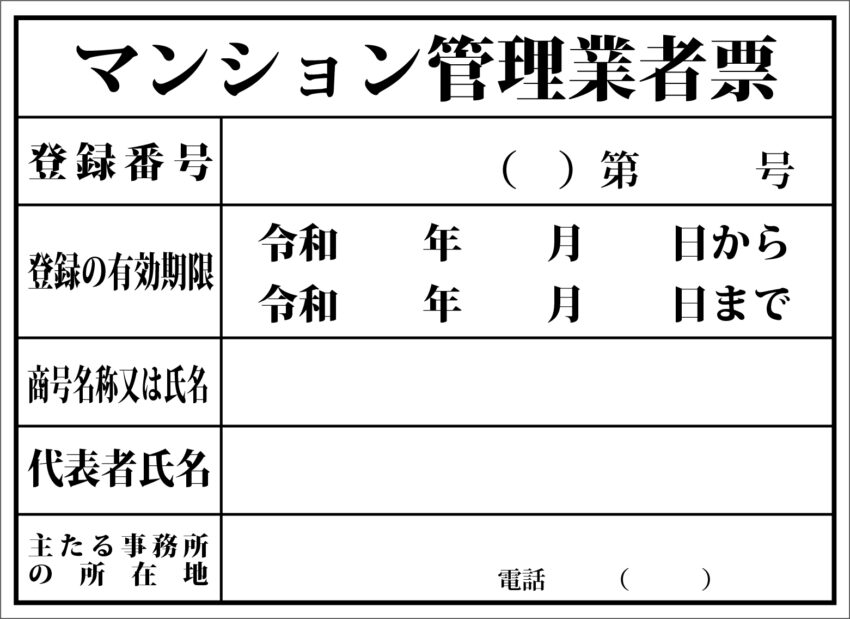 マンション管理業者票