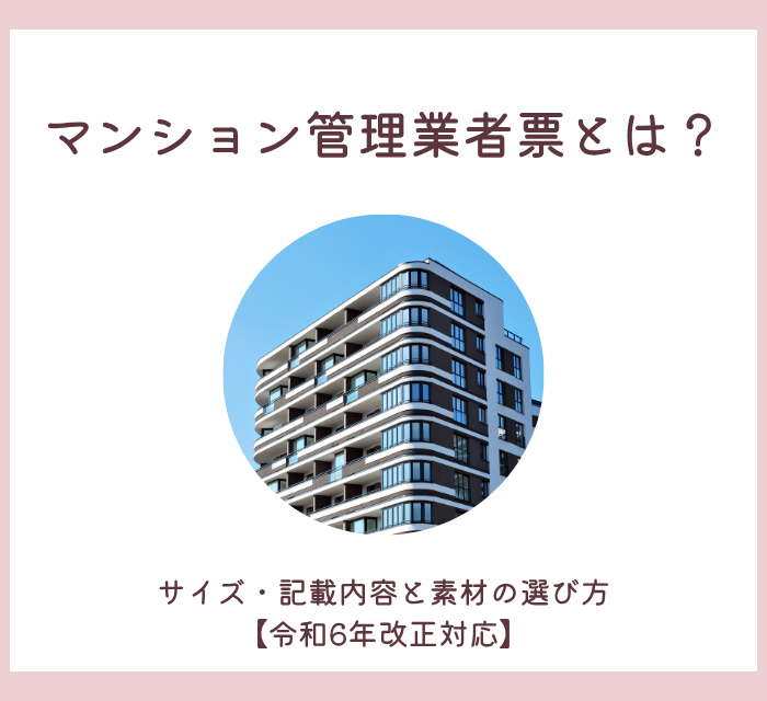 マンション管理業者票とは？サイズ・記載内容と素材の選び方【令和6年改正対応】