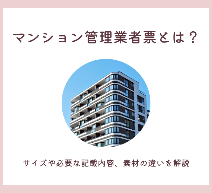マンション管理業者票とは？サイズや必要な記載内容、素材の違いを解説