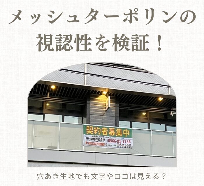 メッシュターポリンの視認性を検証！穴あき生地でも文字やロゴは見える？