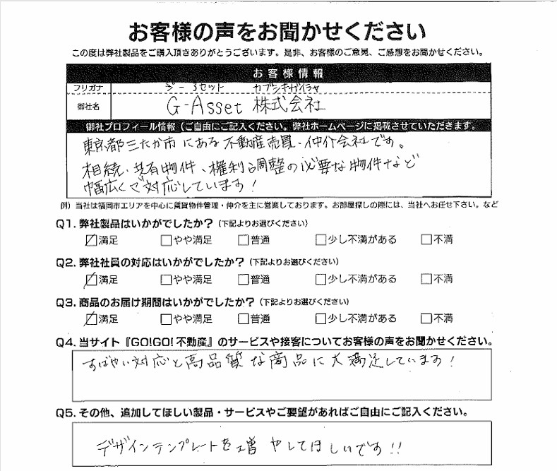 G-Asset(株)様_お客様アンケート