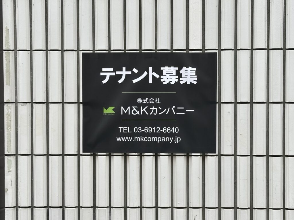 (株)M&Kカンパニー様募集看板事例写真