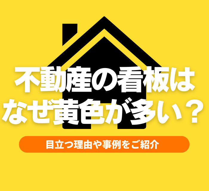 不動産の看板はなぜ黄色が多い？目立つ理由や事例をご紹介