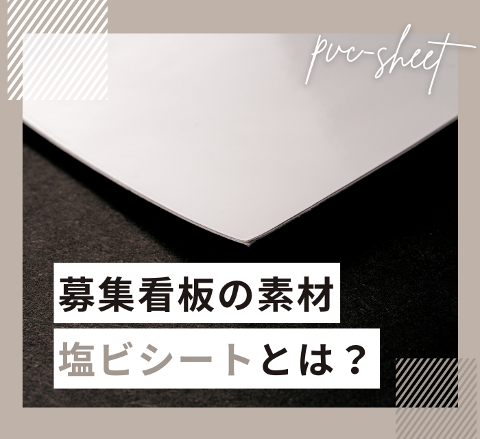 募集看板の素材｜塩ビシートとは？