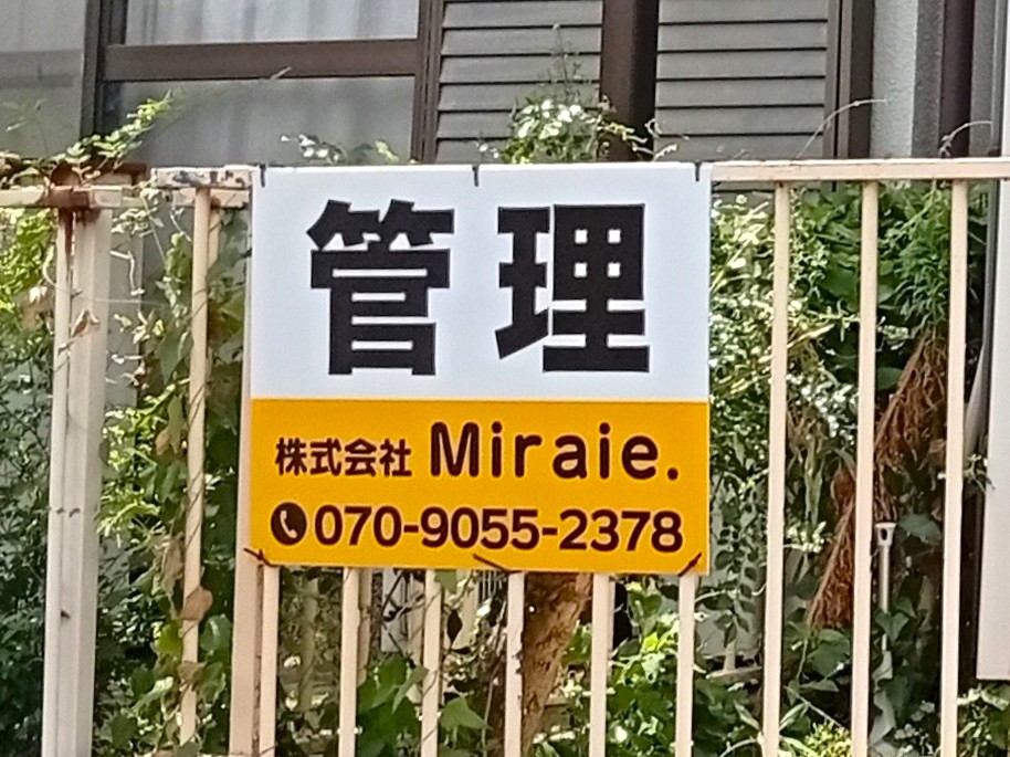 (株)Miraie.様募集看板事例写真
