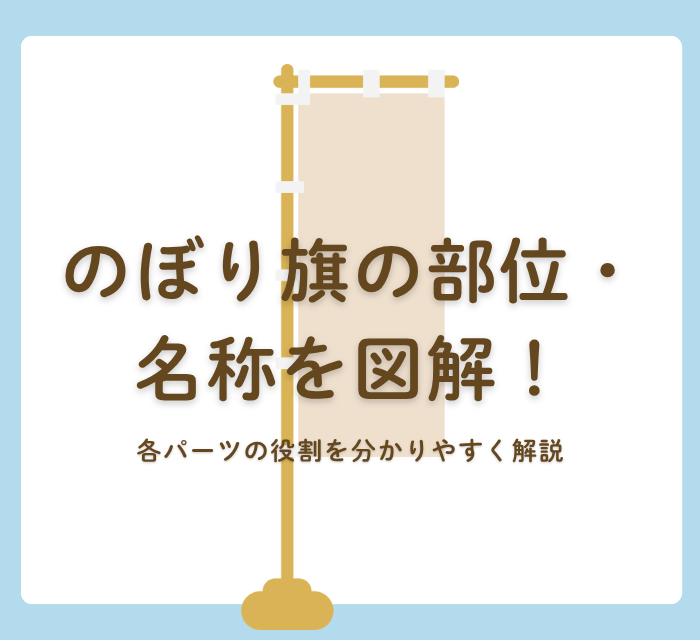 のぼり旗の部位・名称を図解！各パーツの役割を分かりやすく解説