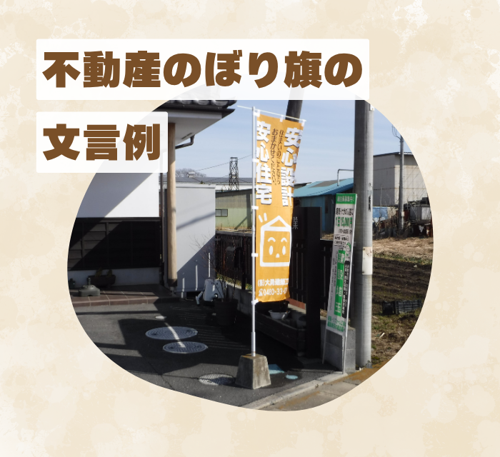 不動産のぼり旗の文言例