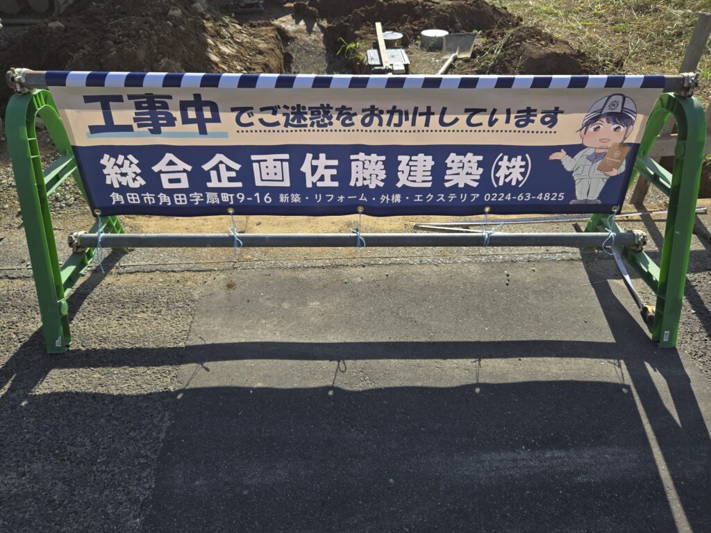 総合企画佐藤建築(株)様安全表示幕事例写真