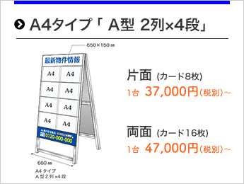 A4タイプ「A型2列×4段」