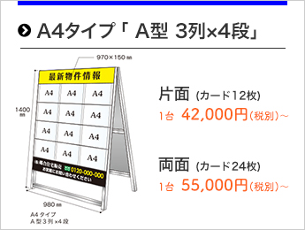 A4タイプ「A型3列×4段」