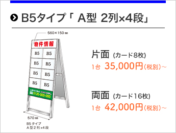 B5タイプ「A型2列×4段」