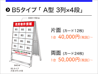 B5タイプ「A型3列×4段」