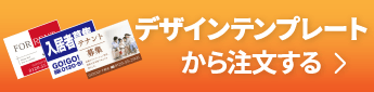 デザインテンプレートから注文する