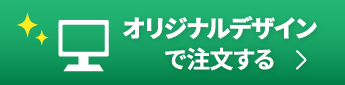 オリジナルデザインで注文する