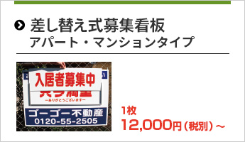 差し替え式募集看板アパート・マンションタイプ