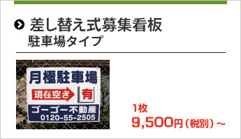 差し替え式募集看板駐車場タイプ