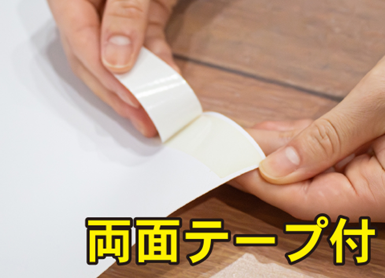 両面テープ付