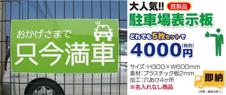 大人気!駐車場表示板【既製品】