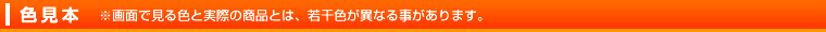 色見本 ※画面で見る色と実際の商品とは、若干色が異なることがあります。