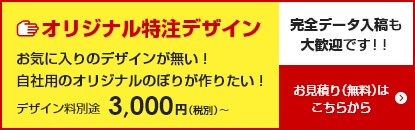 オリジナル特注デザインのお見積り（無料）はこちらから