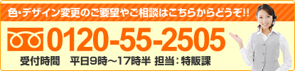 色・デザインに関しましてお悩みの方はご相談下さい！フリーダイヤル0120-55-2505