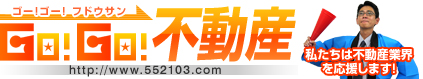 GO!GO!不動産