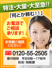 お電話でご相談承ります！ 0120-55-2505