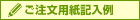 ご注文用紙記入例